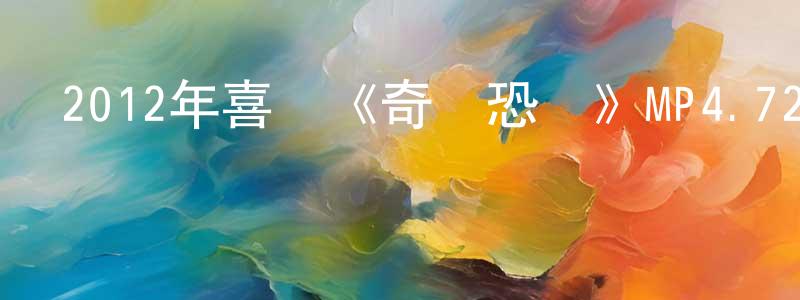 陳洪舉的網絡影視資源,2012年喜劇《奇異恐懼》MP4.720x480.中文字幕迅雷下載_深夜電影